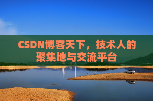 CSDN博客天下，技术人的聚集地与交流平台